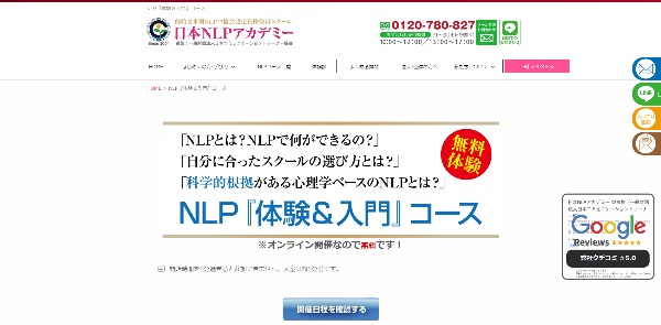日本NLPアカデミー